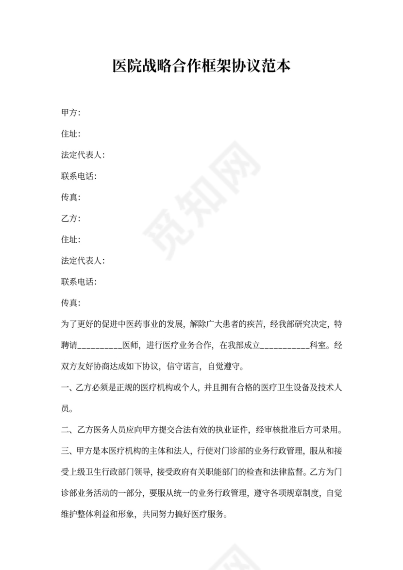 医院战略合作框架协议范本