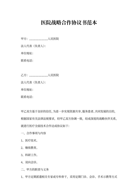 医院战略合作协议书范本