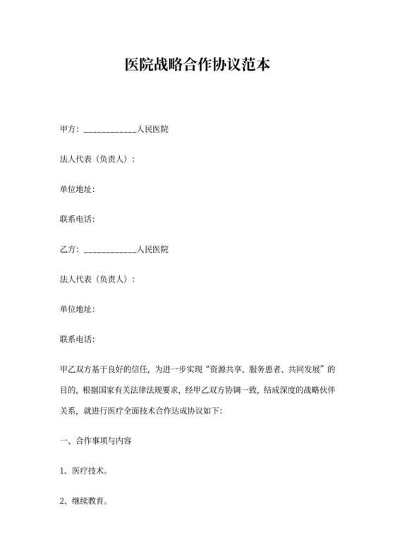 医院战略合作协议范本