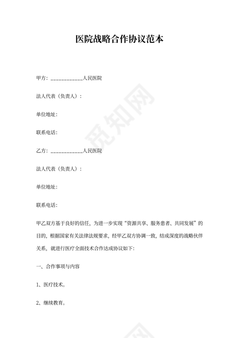 医院战略合作协议范本
