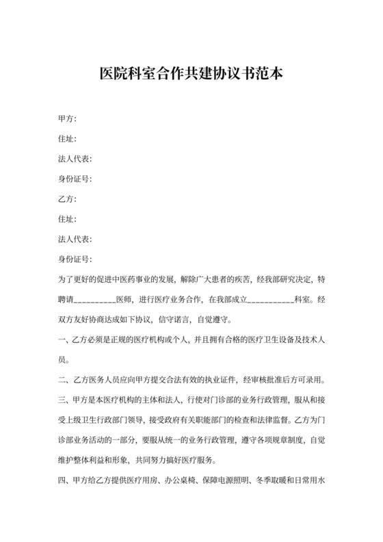 医院科室合作共建协议书范本