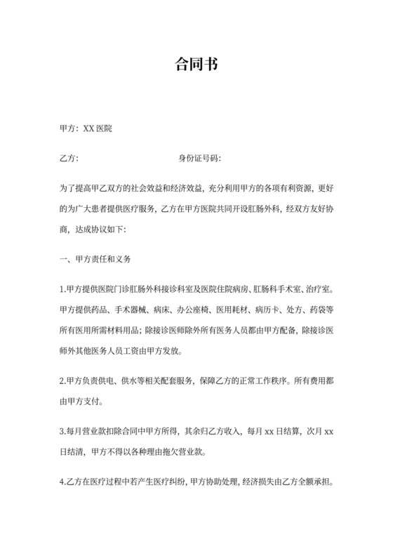 医院科室合作协议书标准版