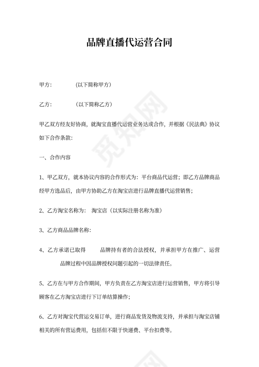 直播代运营合作合同