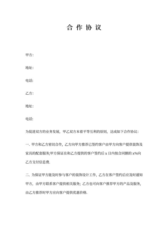 中介公司合作协议