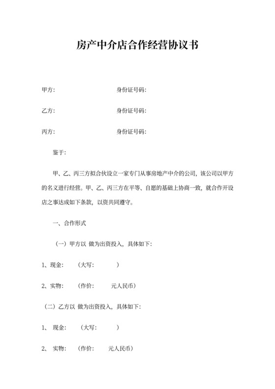 房产中介公司合作经营协议书