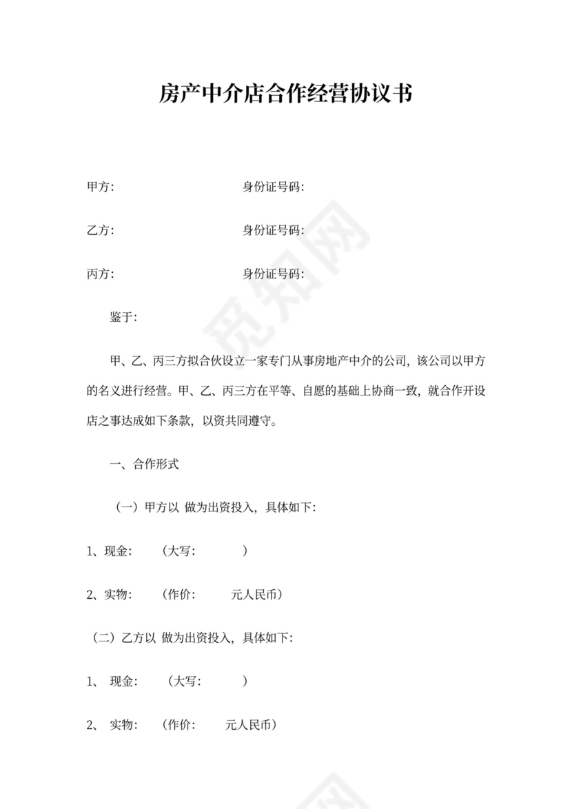 房产中介公司合作经营协议书