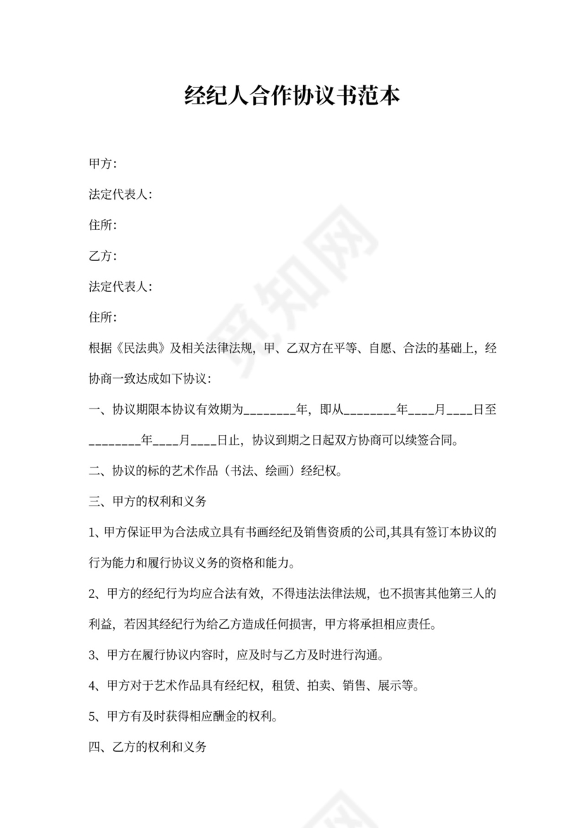 经纪人合作协议书范本