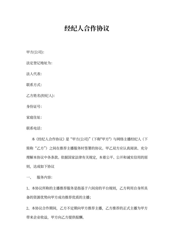 经纪人合作协议