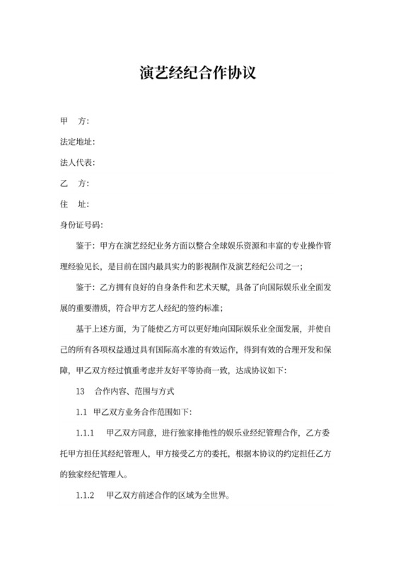 演艺经纪合作协议