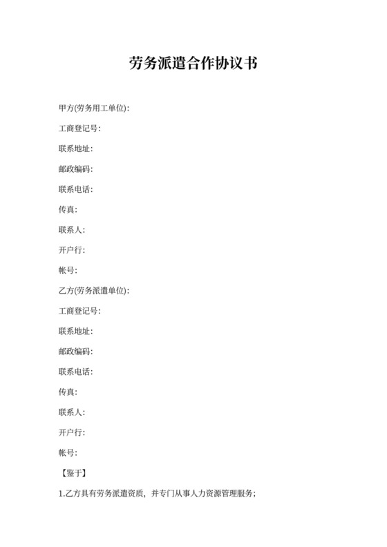 劳务派遣合作协议书