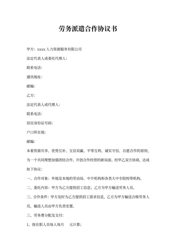 劳务派遣合作协议书新