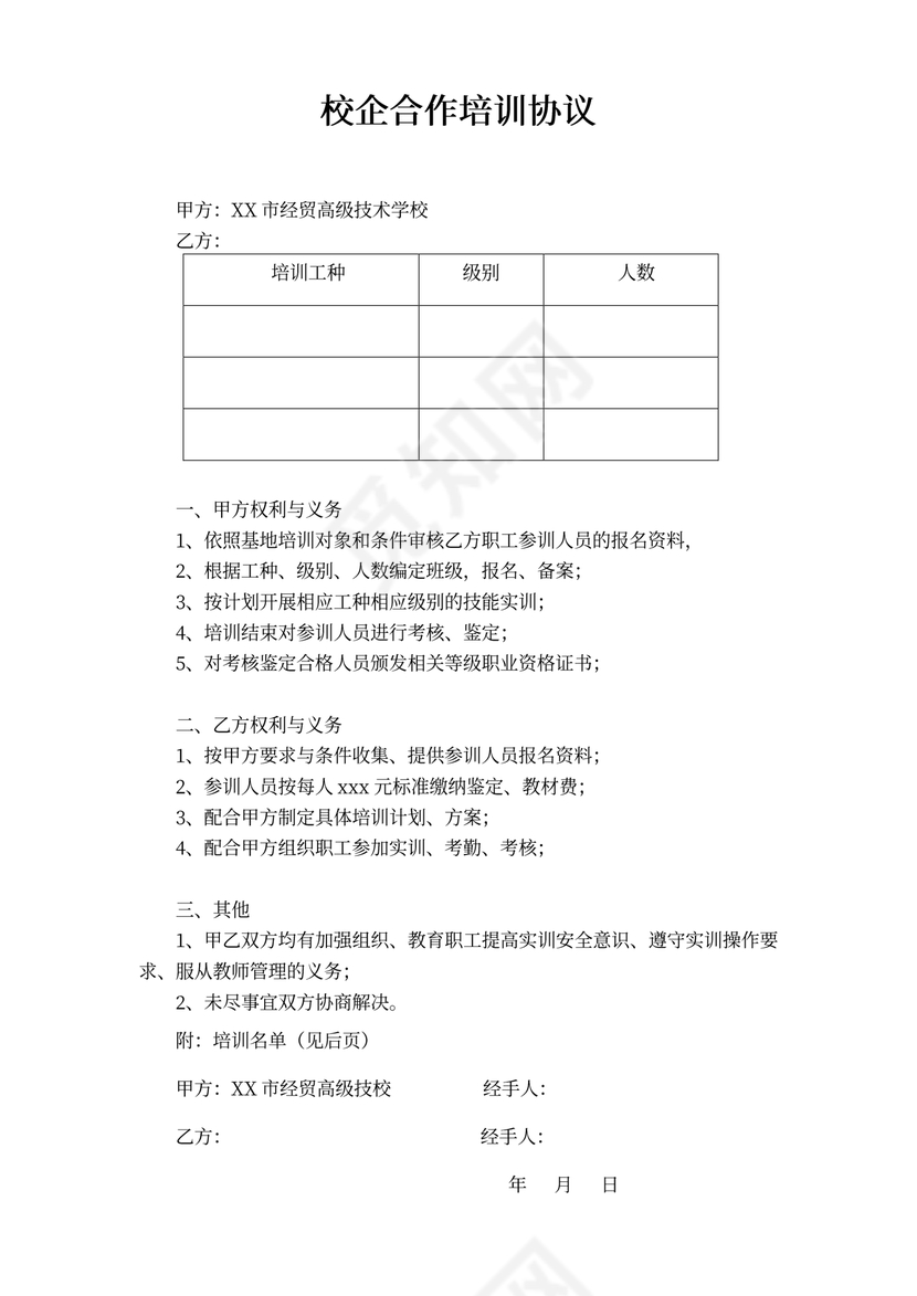 校企合作培训协议书可打印