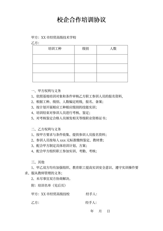 校企合作培训协议书可打印