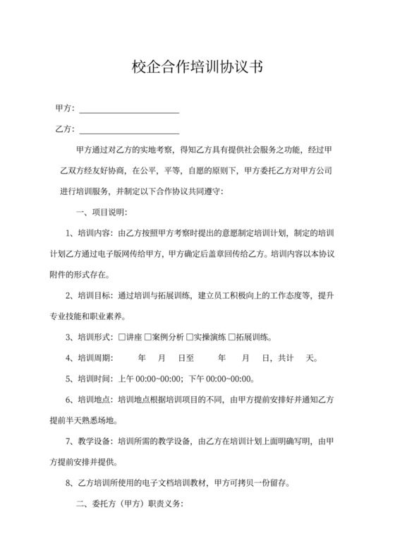 校企合作培训协议书通用模板