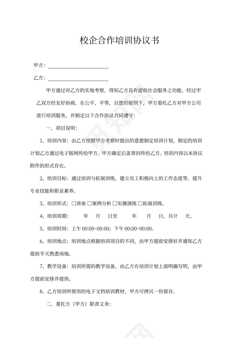 校企合作培训协议书通用模板