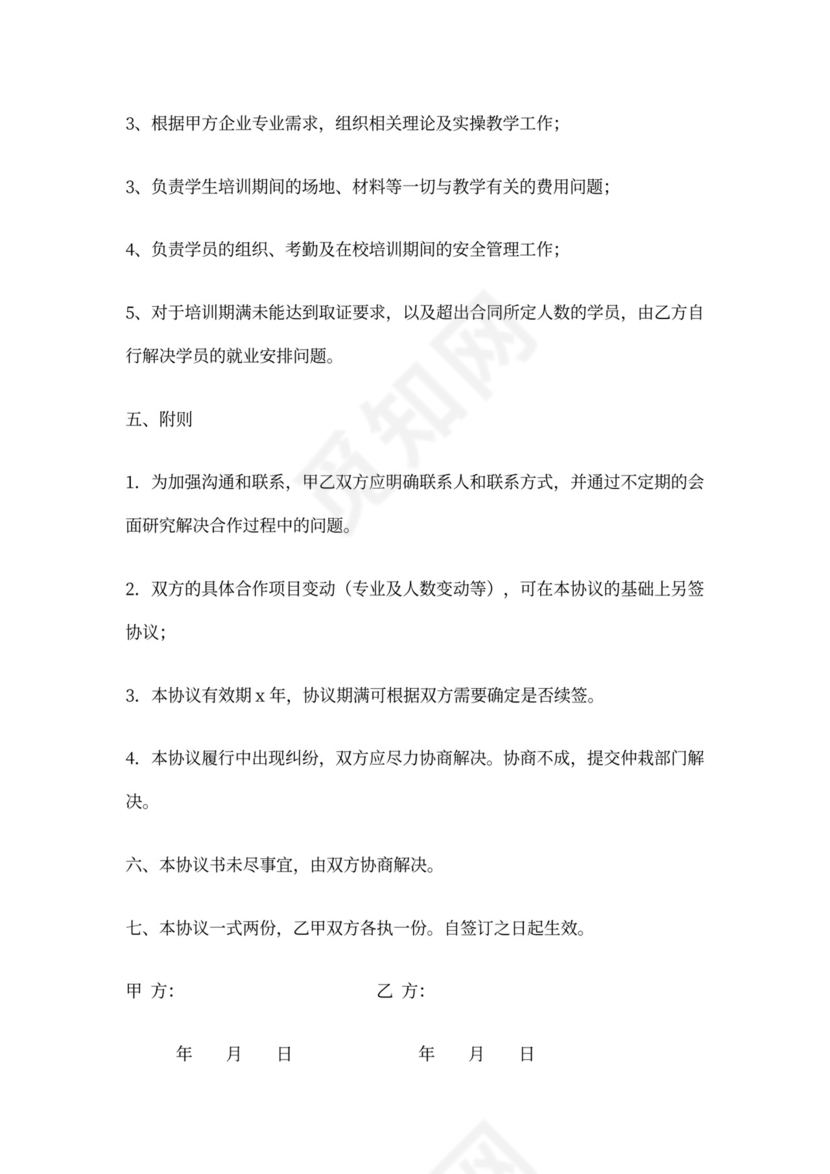 校企合作培训协议（格式）