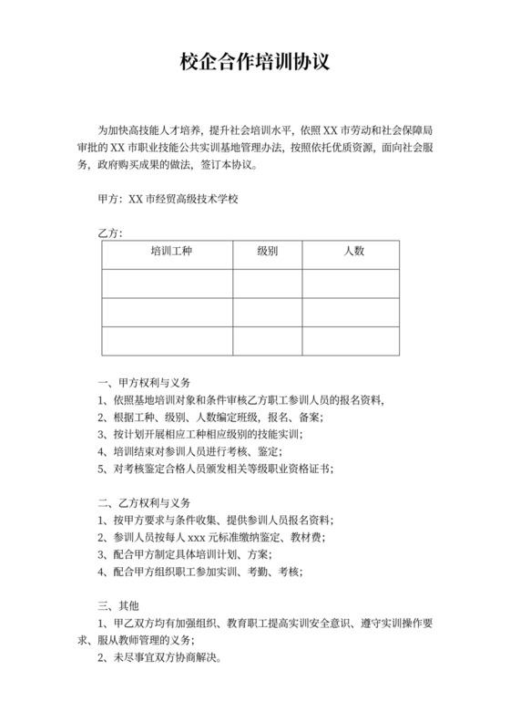 校企合作培训协议书