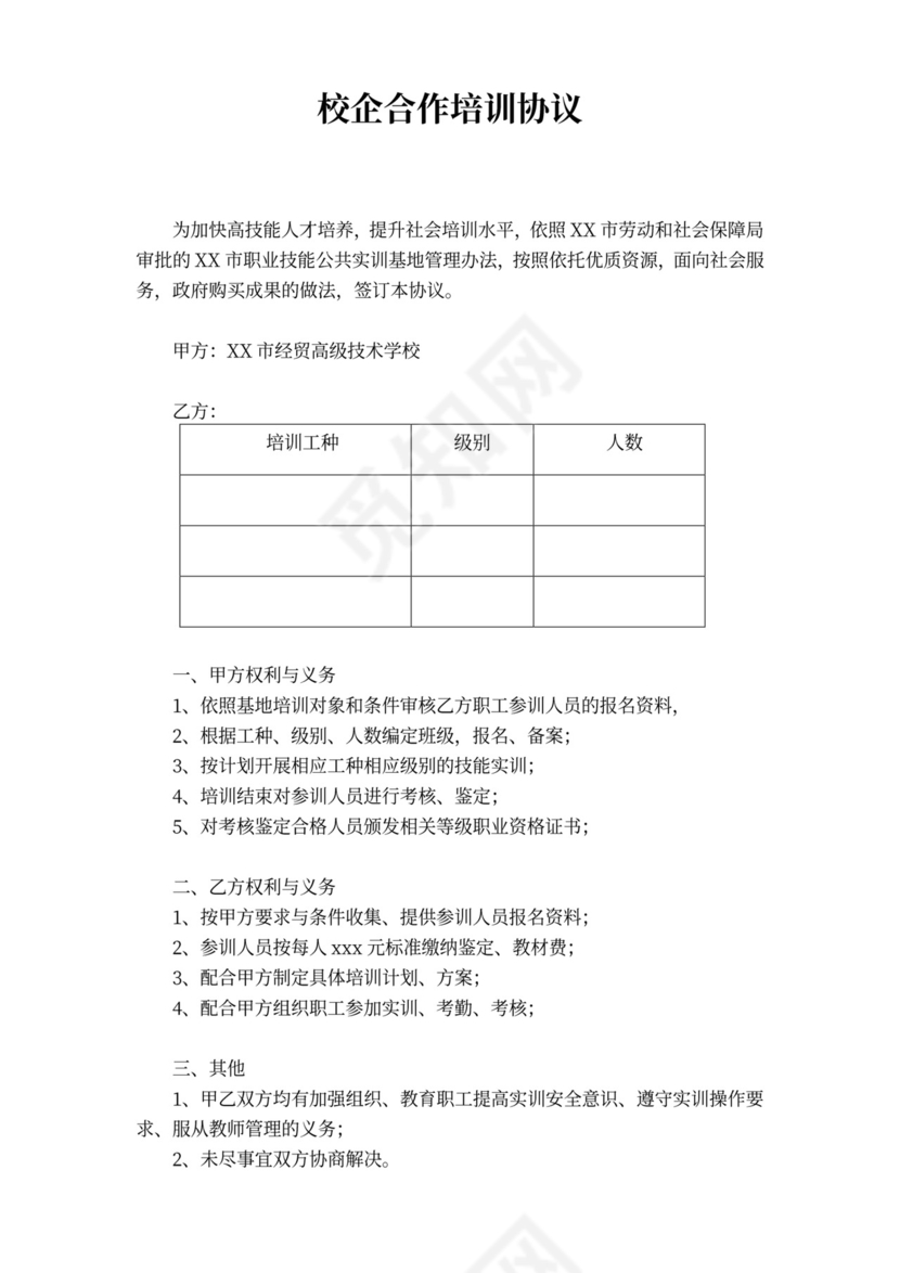 校企合作培训协议书