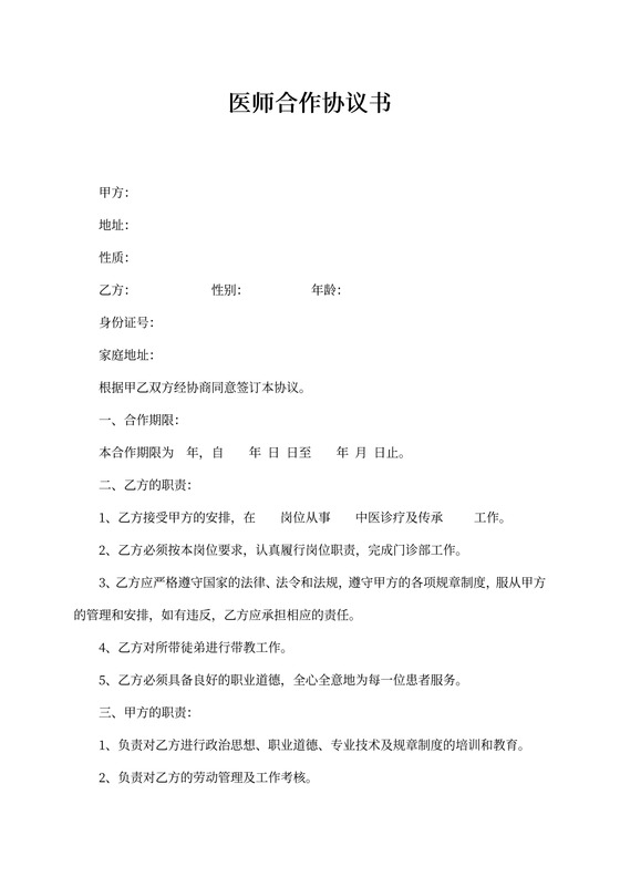 医师合作协议书