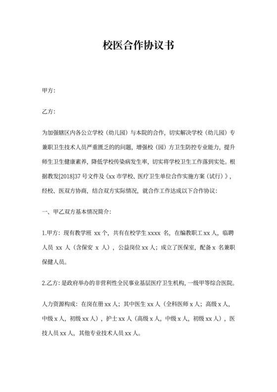 医院与学校合作协议书