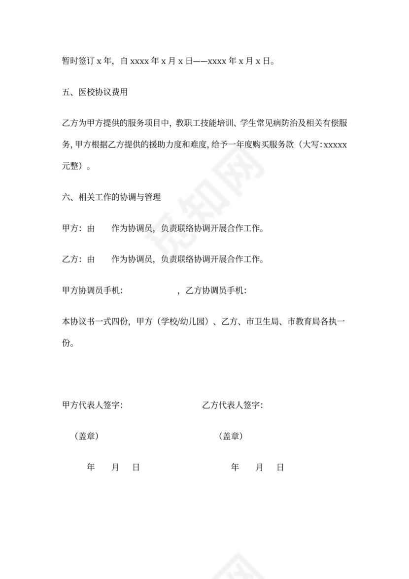 医院与学校合作协议书