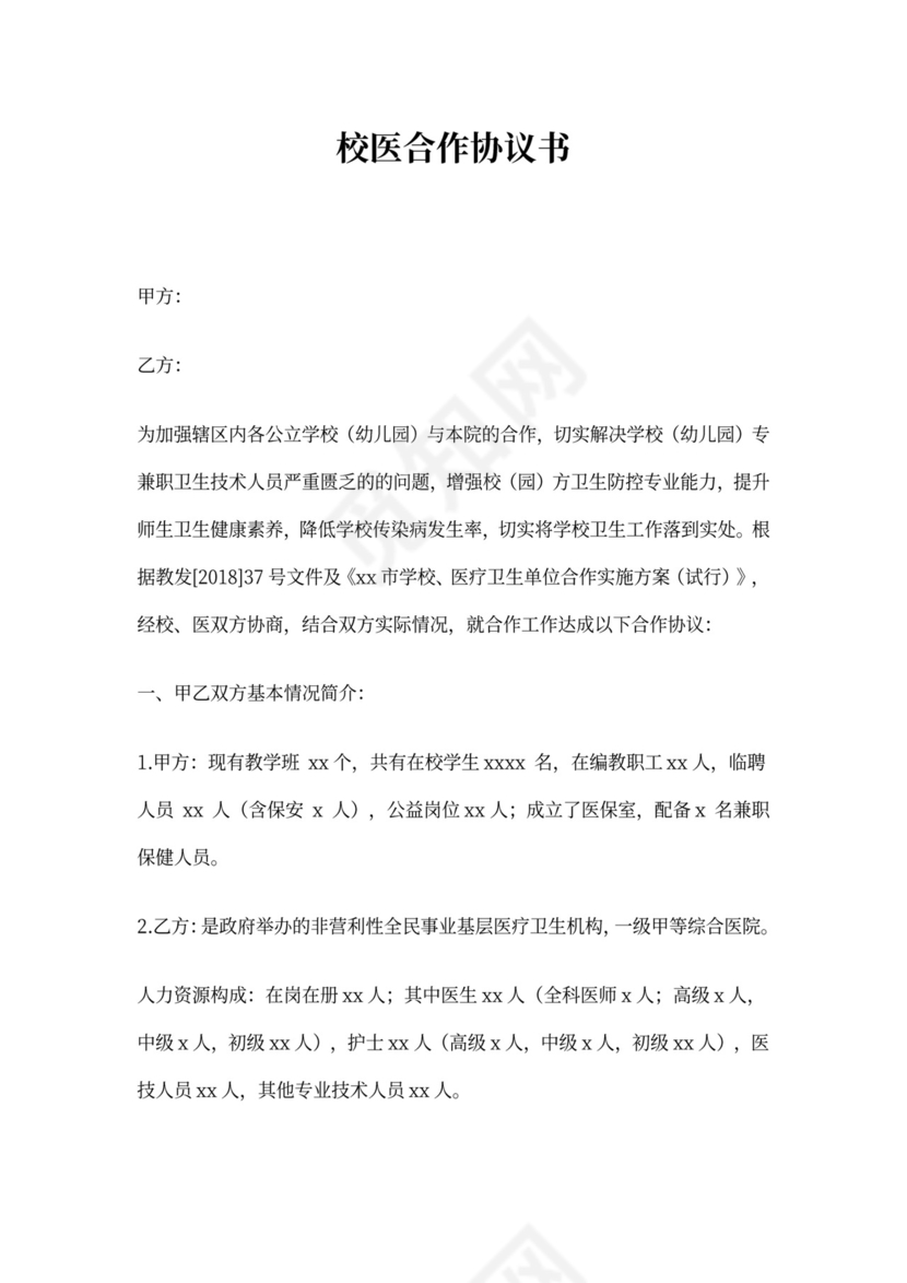 医院与学校合作协议书