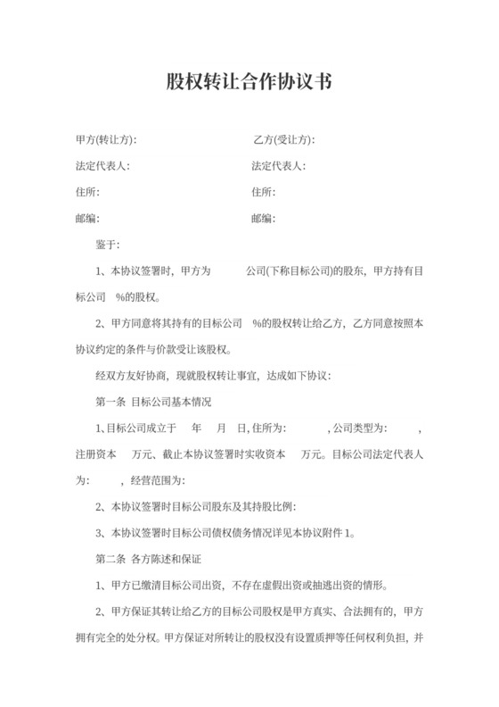 股权转让合作协议书