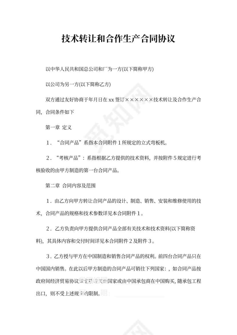 技术转让和合作生产合同协议