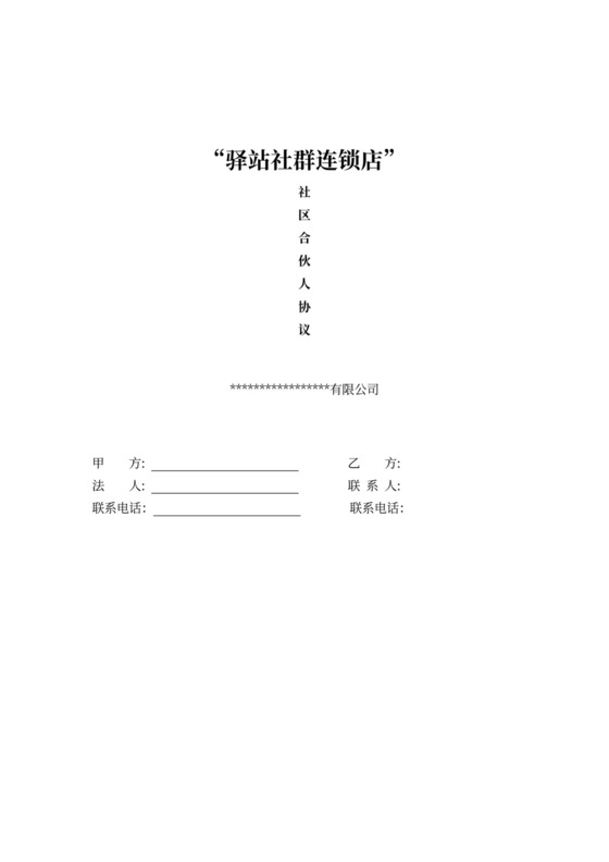 县域快递驿站合作协议