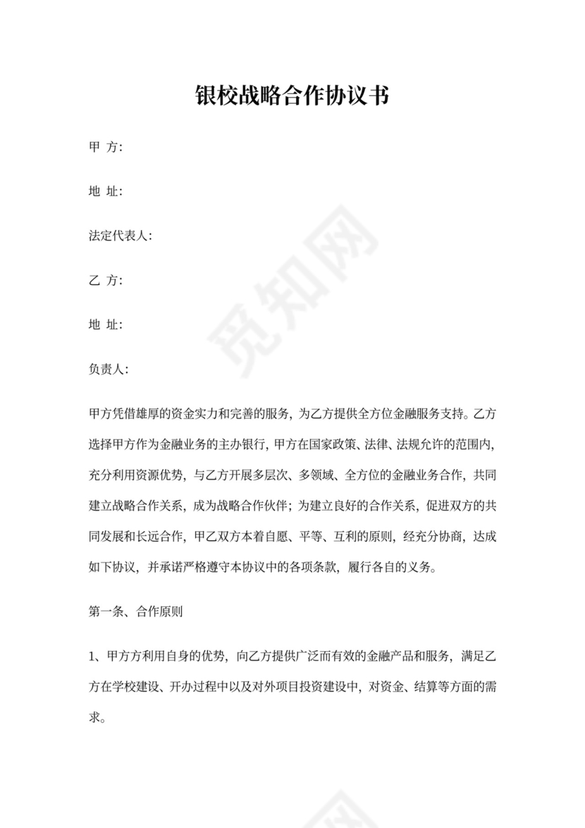 银校战略合作协议书