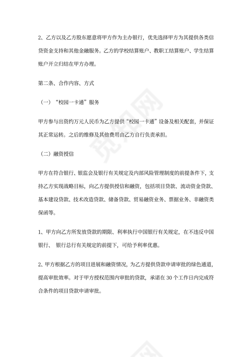 银校战略合作协议书