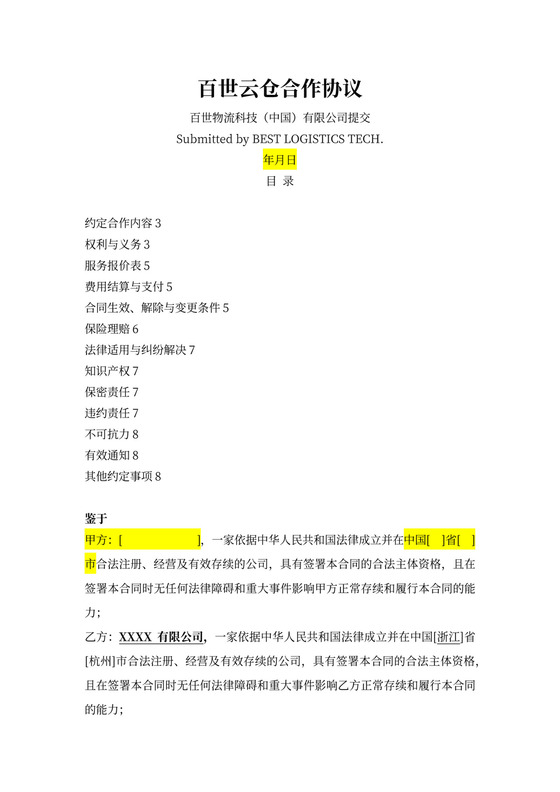 百世云仓合作协议