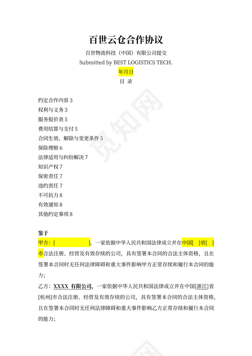 百世云仓合作协议