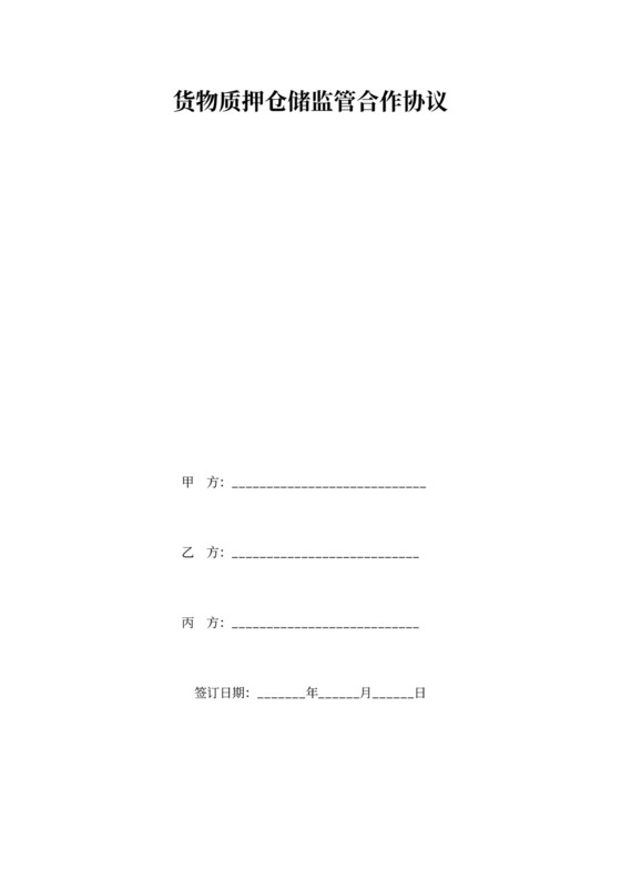 货物质押仓储监管合作协议书范本