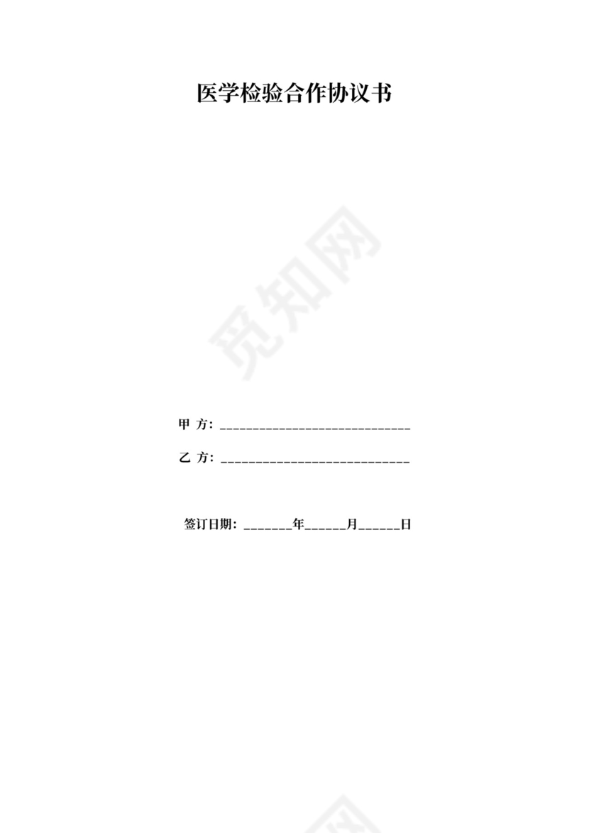 医学检验合作协议书模板