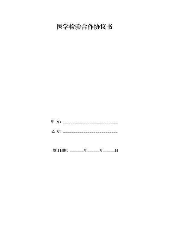 医学检验合作协议书模板