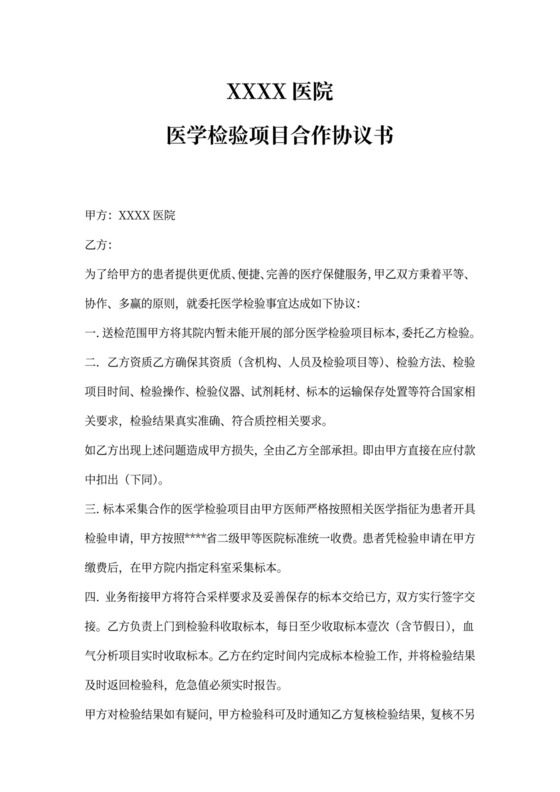 医学检验项目合作协议模板