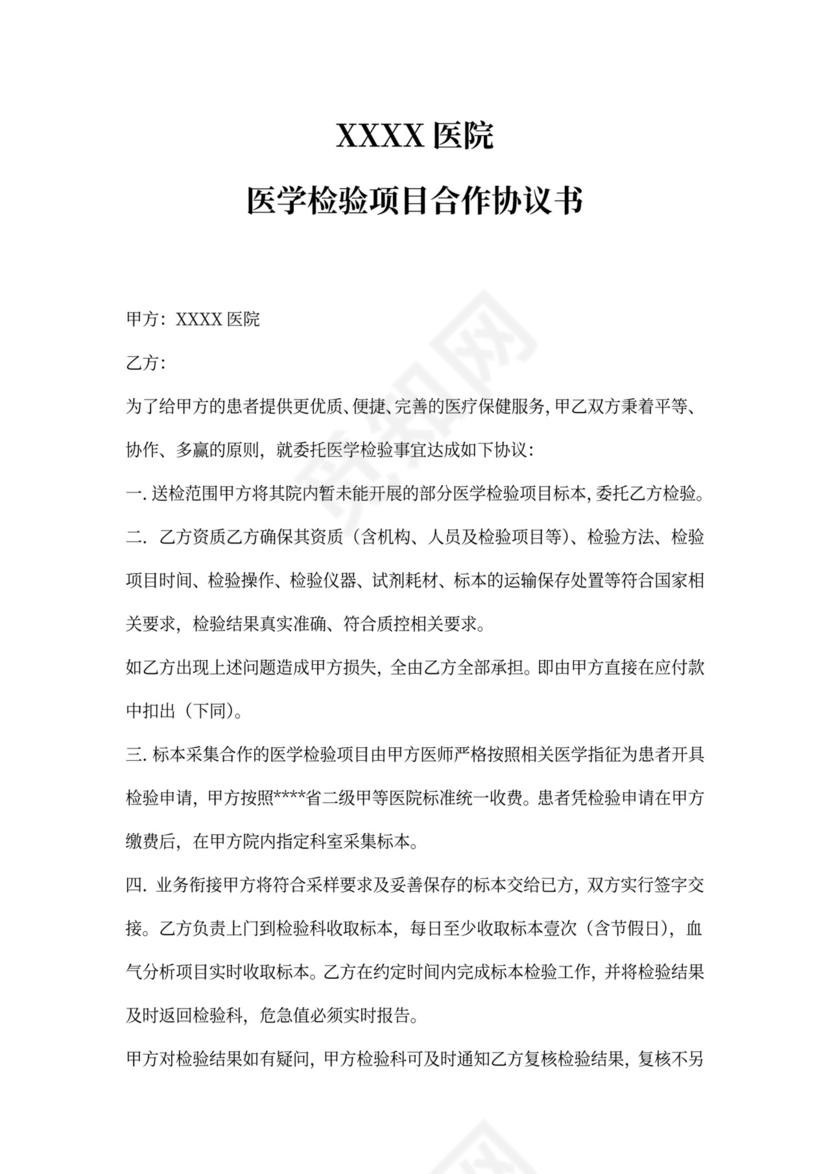 医学检验项目合作协议模板
