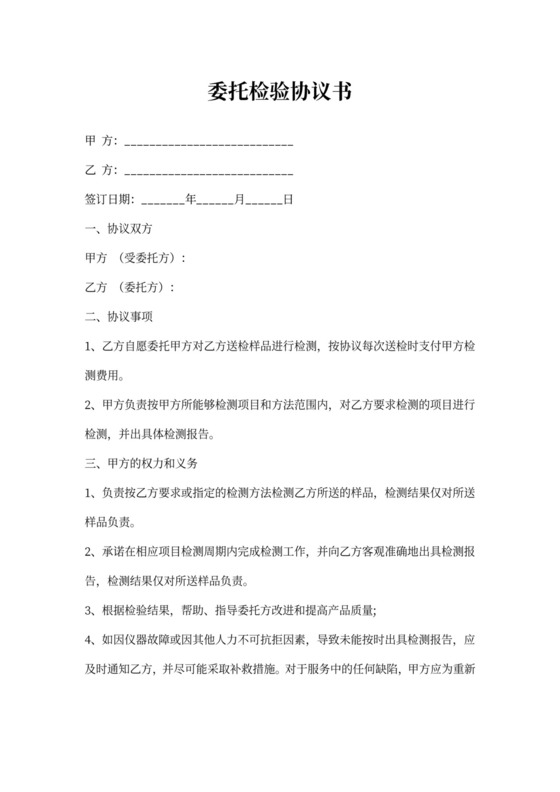 委托检验协议书模板