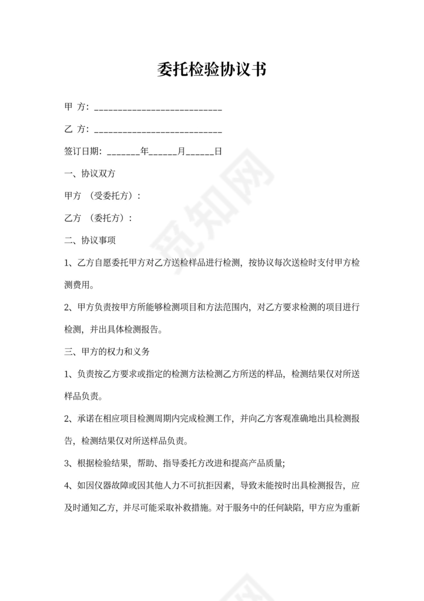委托检验协议书模板
