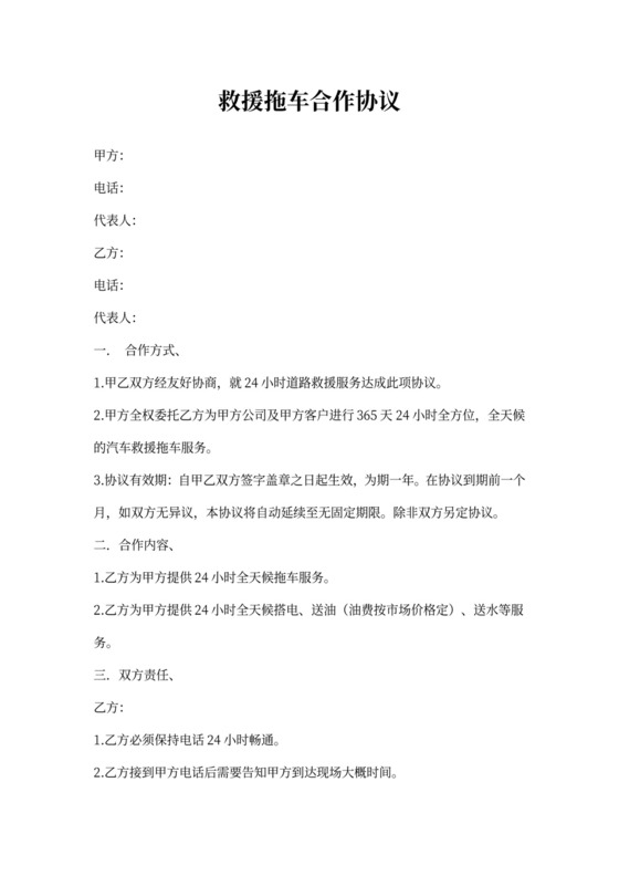 救援拖车合作协议