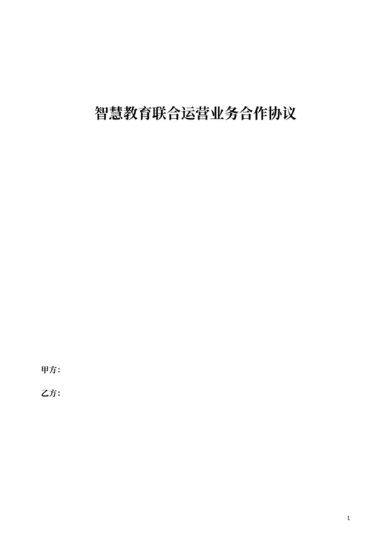 智慧教育联合运营合作协议