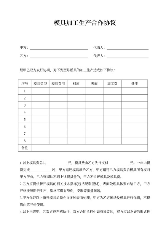 模具加工生产合作协议模板