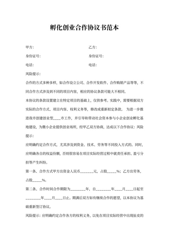 孵化创业合作协议书范本