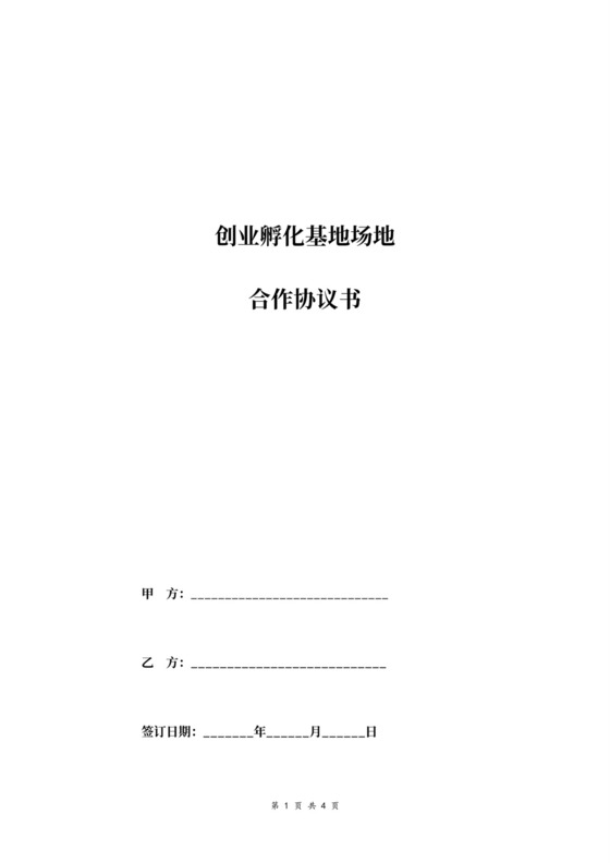 创业孵化基地合作协议书