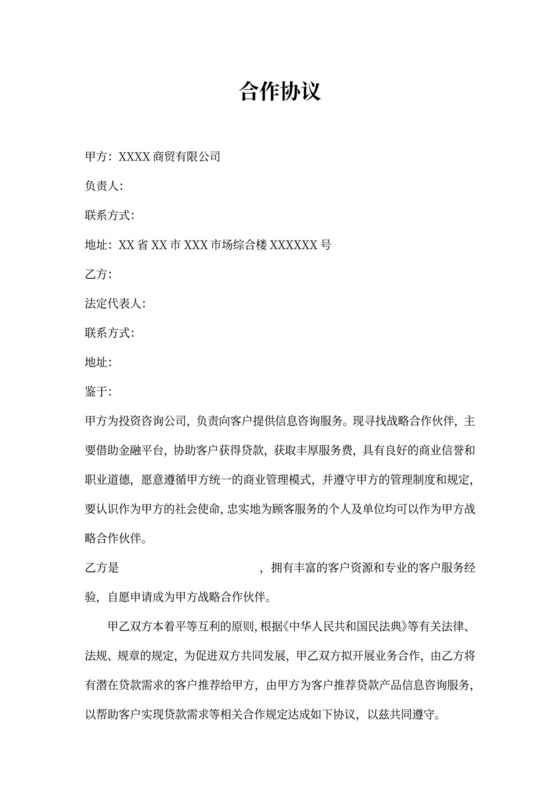 推介服务贷款合作协议