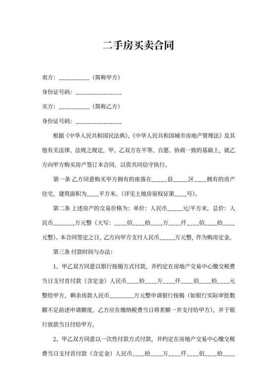 房屋二手房买卖合同word模板