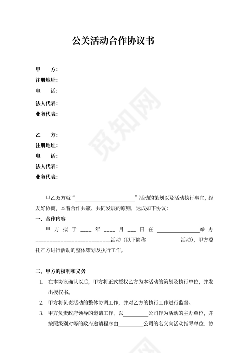 公关活动合作协议书