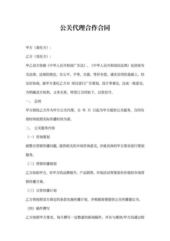 公关代理合作合同