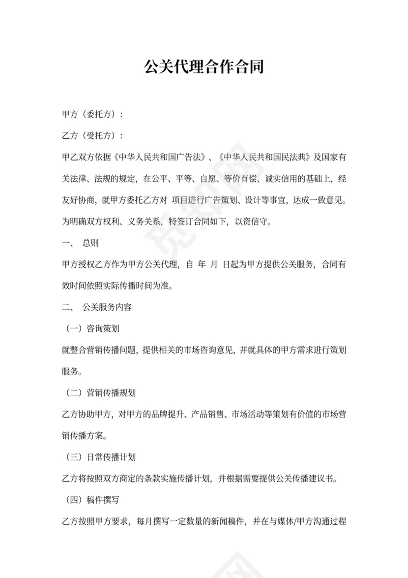 公关代理合作合同